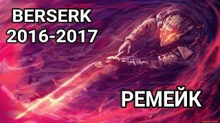 РЕМЕЙК БИТВЫ ГАТСА и ГРЮНБЕЛЬДА из аниме Берсерк/BERSERK 2016-2017