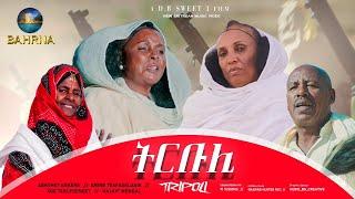 ትርቡሊ - ጽገ ተኽለሰንበት (ብጫ) ኣብርሄት ኣንከረ ( ጋል ኣንከረ)  ኣሚነ ተስፋስላሰ (ወዲ ሻውሽ) ሓጃይት ምንዳል New Eritran Music 2024