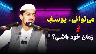 می‌توانی یوسفِ زمان خود باشی؟! | نصرت الله صاحبی