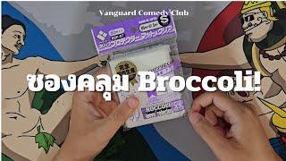 UNBOX : ซองคลุม Broccoli!