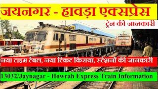 जयनगर - हावड़ा एक्सप्रेस | Train Information | 13032 Train | Jaynagar - Howrah Express