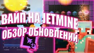 JETMINE  ВАЙП НА ДЖЕТМАЙН !  | ГЛОБАЛЬНОЕ ОБНОВЛЕНИЕ ||ОБЗОР ОБНОВЛЕНИЙ ||ГРИФЕР-ШОУ - ВЫЖИВАНИЕ