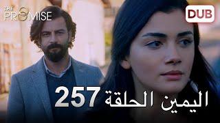 اليمين الحلقة 257 | مدبلج عربي