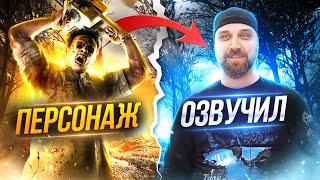 АКТЕРЫ ОЗВУЧКИ МАНЬЯКОВ В DEAD BY DAYLIGHT|КТО ОЗВУЧИЛ ПЕРСОНАЖЕЙ В ДБД|DBD VOICE ACTORS|DBD МАНЬЯКИ