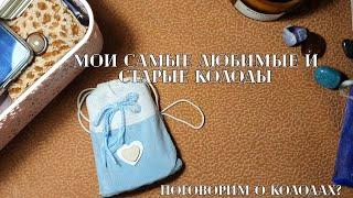 Мои "рабочие лошадки", самые любимые за 10 лет практики Колоды Таро