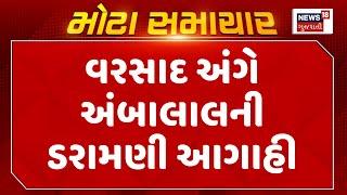 Ambala Patel Today News : વરસાદ અંગે અંબાલાલની ડરામણી આગાહી | Gujarati Samachar | News18 Gujarati