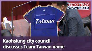 Kaohsiung city council discusses Team Taiwan name｜Taiwan News