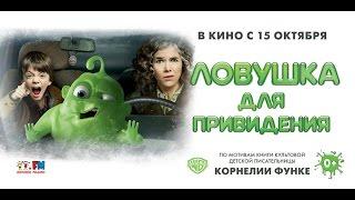 Ловушка для привидения (2015) Русский трейлер