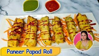 paneer papad roll | paneer papad roll recipe | paneer stuffed papad roll | पनीर पापड़ रोल