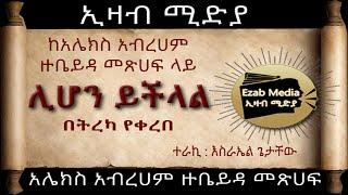 ከአሌክስ አብረሀም ዙቤይዳ መጽሀፍ ላይ  ሊሆን ይችላል አማርኛ አስቂኝ ትረካ  Alex Abraham Zubayda Lihon Yechelal