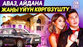 Аваз  Айдана жаңы үйүн көргөзбөй жатып - көргөзүштү. "Эки сөз" долбоору 2021