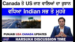 Canada ਤੋਂ US ਜਾਣ ਵਾਲਿਆਂ ਦਾ ਰੁਝਾਨ ਵਧਿਆ Indian ਸਭ ਤੋਂ ਮੂਹਰੇ | PUNJABI USA CANADA UPDATES