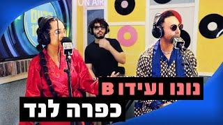 עידו בי ונונו - כפרה לנד | מושיקו שטרן רדיוס 100FM