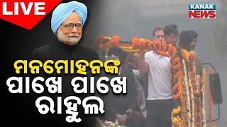  LIVE: ଭାବ ବିହ୍ଵଳ ହେଲେ ରାହୁଲ || Rahul Gandhi || Ex-PM Manmohan Singh || Kanak News