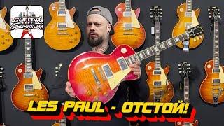 Причины моей ненависти к Les Paul || Лес Пол - отстой?