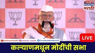 PM Narendra Modi Kalyan Sabha LIVE : कल्याणमधून मोदींची सभा | Loksabha Election | Thackeray