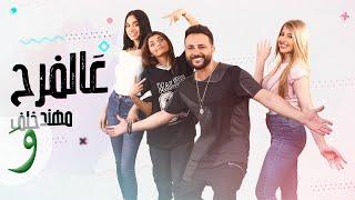 Muhannad Khalaf - 3al Farah [Official Music Video] (2022) / مهند خلف - عالفرح