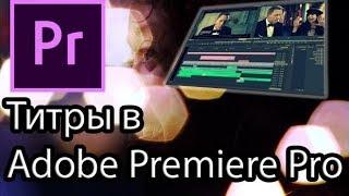 Урок 7: Adobe Premiere Pro. Титры в Adobe Premiere Pro