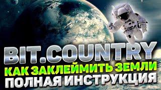 BIT COUNTRY КАК ЗАКЛЕЙМИТЬ ЗЕМЛЮ | BITCOUNTRY KAOSLAND CLAIM UNIT ИНСТРУКЦИЯ