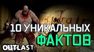 OUTLAST: 10 ФАКТОВ О СЮЖЕТЕ И НЕ ТОЛЬКО