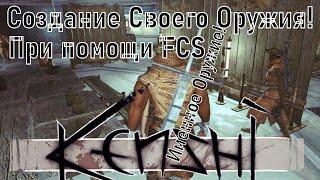 Создание своего именного оружия. |KENSHI| Руководство#5