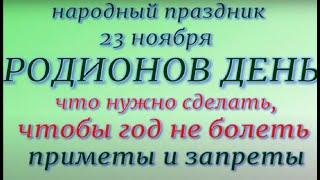 23 ноября народный праздник Родионов день. Народные приметы и традиции. Запреты дня.