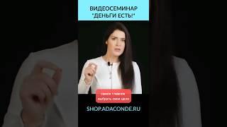 Деньги есть! Видеосеминар Ады Кондэ