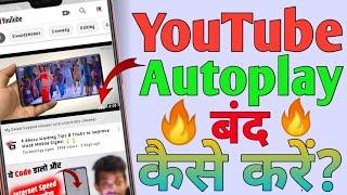 YouTube Autoplay video ko kaise band kare?||How to stop Autoplay video on YouTube?