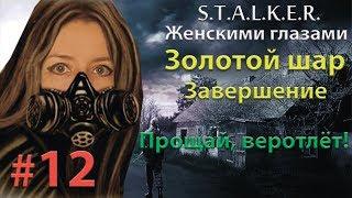 S.T.A.L.K.E.R. Золотой шар. Завершение # 12. Прощай, вертолёт!