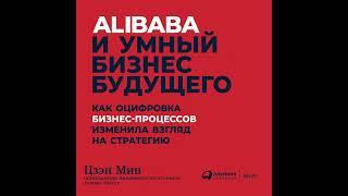 Цзэн Мин – Alibaba и умный бизнес будущего. [Аудиокнига]