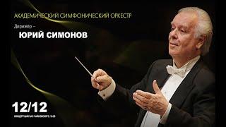 LIVE: Оркестр Московской филармонии и Юрий Симонов || Moscow Philharmonic Orchestra & Yuri Simonov