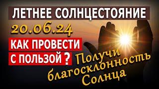 Летнее солнцестояние 20.06.24 / Как провести с пользой? Получи благосклонность Солнца