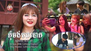 កុំចង់មកបោក  សោភាទេពី  Video Lyrics