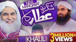 Shukria Attar Ka - Muhammad Khalil Attari | New Manqabat e Attar 2021 | Naat Production Official