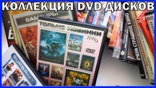 Моя коллекция DVD дисков | My DVD Collection (2013)