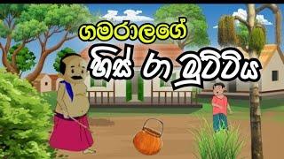 ගමරාලගේ හිස් රා මුට්ටිය - Sinhala cartoon | lama kathandara | katun