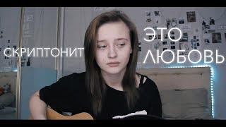 Скриптонит - это любовь (cover by Valery. Y./Лера Яскевич)