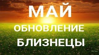 БЛИЗНЕЦЫ - МАЙ 2023. Что новое войдёт в вашу жизнь. Таро прогноз на месяц от ТАТЬЯНЫ КЛЕВЕР.