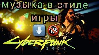 Cyberpunk 2077 музыка в стиле киберпанк 2077