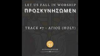 1076. “Holy” - A New Greek Song from GlossaHouse - #provetext  #music  #greek #originalsong #bible