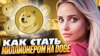 ️ КАК СТАТЬ ДОЛЛАРОВЫМ МИЛЛИОНЕРОМ С DOGECOIN? | Dogecoin Прогноз | Догикоин 2024