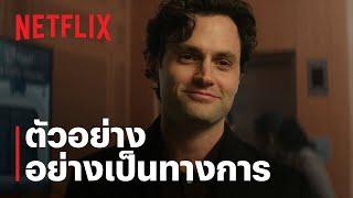 เธอ (YOU) ซีซั่น 5 | ตัวอย่างซีรีส์อย่างเป็นทางการ | Netflix