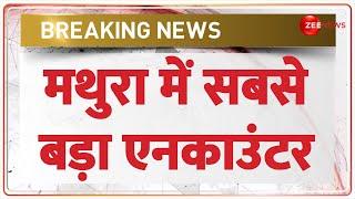 Mathura Encounter Today Update: मथुरा में सबसे बड़ा एनकाउंटर | UP Police | Breaking News | Hindi