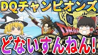 【酷評・過疎】「ドラクエチャンピオンズ」に物申します【ゆっくり解説 スクエニ ドラクエ】