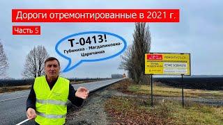 Т-0413 (Губиниха-Магдалиновка-Царичанка). Дороги отремонтированные в 2021 году (часть 5)