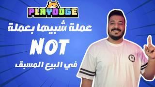 عملة جديده العب و اربح شبيها بعملة NOT و في مرحلة البيع المسبق 