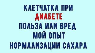  КЛЕТЧАТКА ПРИ ДИАБЕТЕ. Нормализация сахара или вред. Рассказываю как выбрать, чтобы не навредить