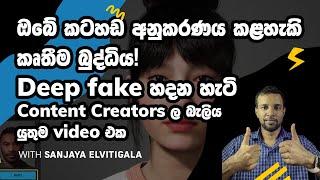 ඔබේ කටහඩින් කතා කළහැකි AI රොබෝ - Deep fake හදන හැටි - AI voice cloning