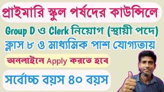 ঝাড়গ্ৰাম প্রাইমারি স্কুল কাউন্সিলে Group D ও Clerk । Group D in West Bengal