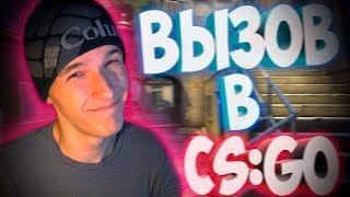 Повторить сможешь?) | ВЫЗОВ В CS:GO